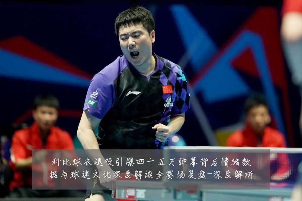 科比球衣退役引爆四十五万弹幕背后情绪数据与球迷文化深度解读全赛场复盘-深度解析