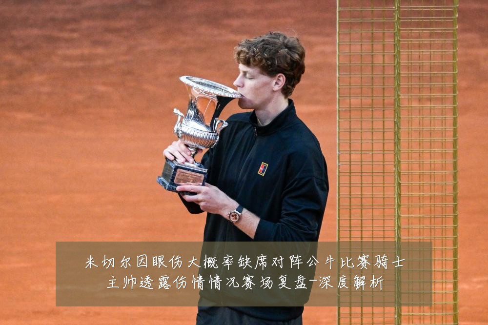 米切尔因眼伤大概率缺席对阵公牛比赛骑士主帅透露伤情情况赛场复盘-深度解析