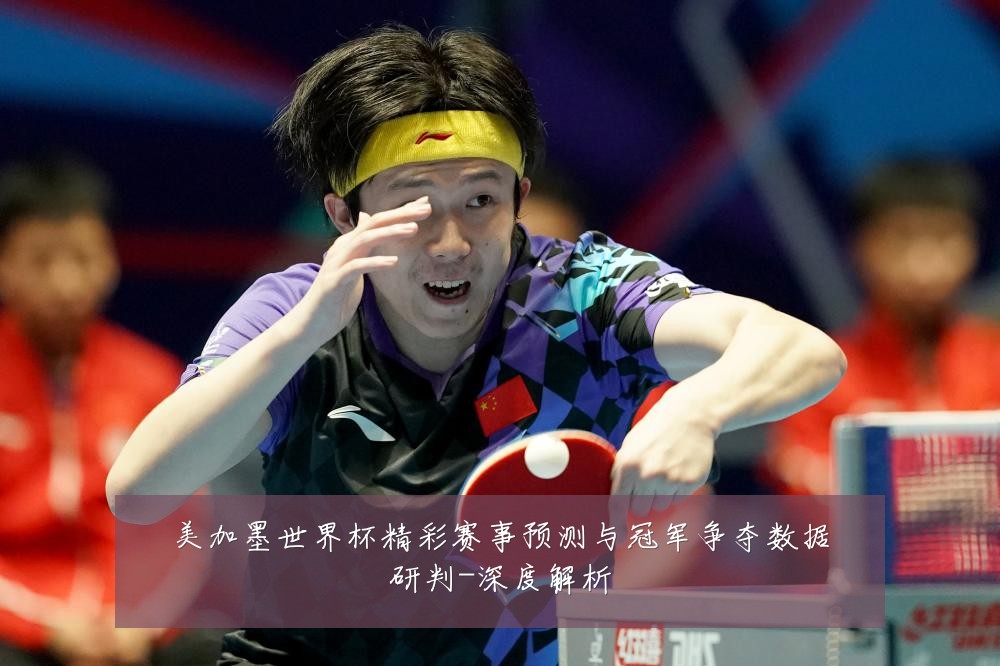 美加墨世界杯精彩赛事预测与冠军争夺数据研判-深度解析