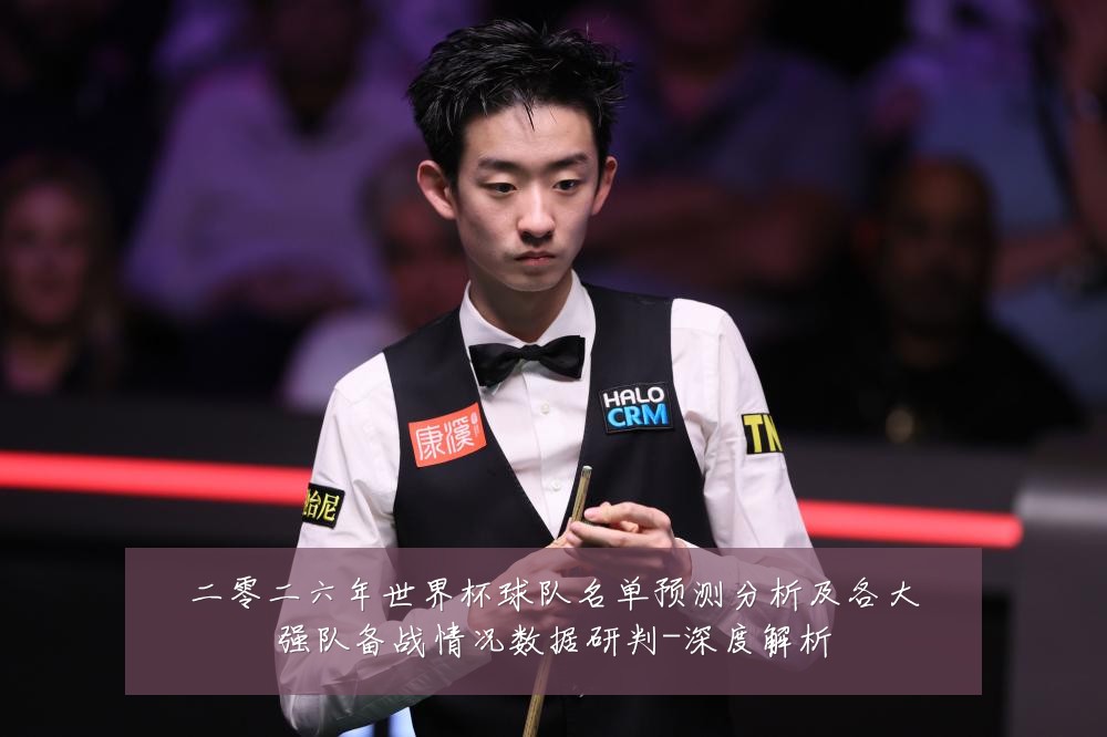 二零二六年世界杯球队名单预测分析及各大强队备战情况数据研判-深度解析