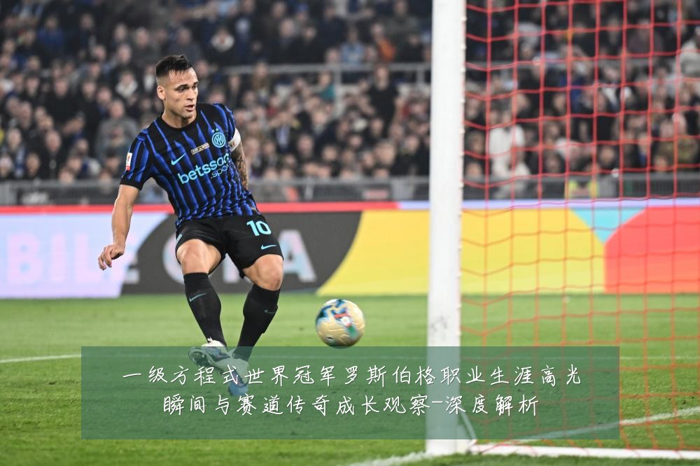 一级方程式世界冠军罗斯伯格职业生涯高光瞬间与赛道传奇成长观察-深度解析